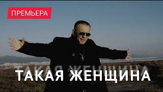 Такая женщина встречается не часто Official video