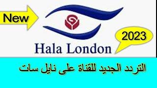 التردد الجديد ل HALA LONDON على نايل سات 2023