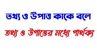 তথ্য ও উপাত্ত কাকে বলে  তথ্য ও উপাত্ত এর মধ্যে পার্থক্য কি