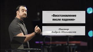 Пастор Андрей Шаповалов «Восстановление после падения»  Andrey Shapovalov «Recovery after the fall»