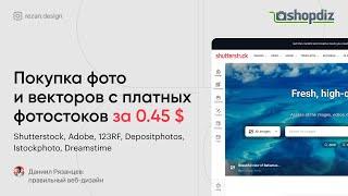 Покупка изображений и векторов с фотостоков Shutterstock Adobe 123RF Depositphotos Istockphoto