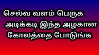 செல்வ வளம் பெருக அடிக்கடி இந்த அழகான கோலத்தை போடுங்க @Varahi amman kolankal