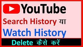 Youtube Ki Search History Delete Kaise Karte Hain ? How To Delete Youtube Search History