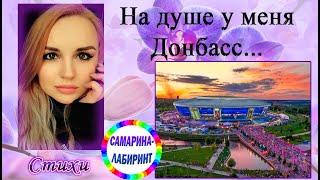 На душе у меня Донбасс... Ирина Самарина-Лабиринт