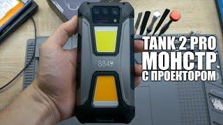 Смартфон - проектор Unihertz 8849 Tank 2 Pro Ваш КИНОТЕАТР В КАРМАНЕ