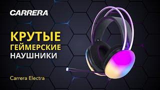 ОБЗОР ИГРОВЫХ НАУШНИКОВ Carrera Electra ТОП ЗА СВОИ ДЕНЬГИ?