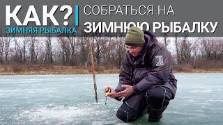 Как собраться на зимнюю рыбалку?