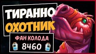 ТИРАННО ОХОТНИК️САМАЯ ЗУБАСТАЯ КОЛОДА  HEARTHSTONE