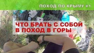 Что брать с собой в поход в горы? Поход по Крыму#1