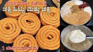 ಸಾಂಪ್ರದಾಯಿಕ ಶೈಲಿಯಲ್ಲಿ ಚಕ್ಲಿ ಹಿಟ್ಟು ಮತ್ತು ಗರಿಗರಿಯಾದ ಚಕ್ಲಿ Traditional Chakli & Chakli Flour Recipe