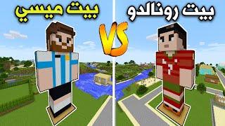 فلم ماين كرافت  بيت رونالدو ضد بيت ميسي MineCraft