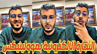 أمين رغيب  جديد التجارة الإلكترونية فالمغرب، مولينيكس  Amine raghib ecomwebclub