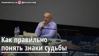 Торсунов О.Г.  Как правильно понять знаки судьбы