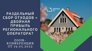 Раздельный сбор отходов = двойная прибыль регионального оператора?