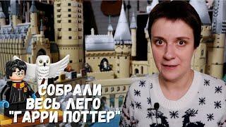 СОБРАЛИ ВСЕ НАБОРЫ ЛЕГО ГАРРИ ПОТТЕР ХОГВАРТС ХОГСМИД КОСАЯ АЛЛЕЯ МАГЛОВСКИЙ ЛОНДОН