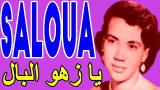 SALOUA -- Ya Zahw El Bel ----   سلوى الجزائرية ---- يا زهو البال