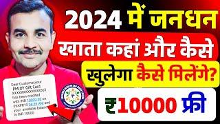 2024 में जनधन खाता कहां और कैसे खुलेगा ? जनधन खाता खुलवाने के बाद फ्री ₹ 10000 कैसे मिलेंगे 