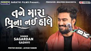 તને મારા વિના નઈ હાલે  Sagardan Gadhvi  New Superhit Gujarati Songs