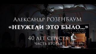 Александр Розенбаум – «Неужели это было…» 40 лет спустя 14 октября 2023 второе отделение