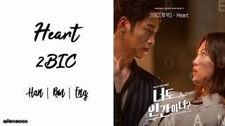 2BIC 투빅 - Heart HanRomEng Lyrics너도 인간이니? OST Part 4