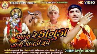 Aaj Re Kanuda Tari Gavdi Ruve  Arjun Bharvad  New Gujarati Song  HD Video 2020