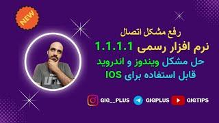 حل مشکل نرم افزار 1.1.1.1 رسمی برای اندروید و ویندوز و ایفون برای اتصال به warp با سرعت بالا