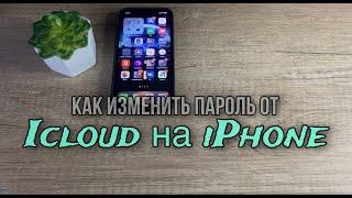 Как изменить пароль от iCloud на IPhone? Как изменить пароль Apple ID?