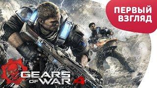 GEARS OF WAR 4 - ПЕРВЫЙ ВЗГЛЯД