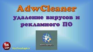 AdwCleaner – киберзащита вашего компьютера. Обзор