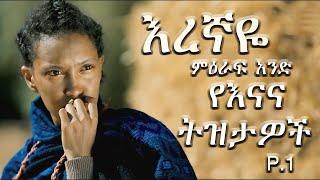  የእናና ትዝታዎች  እረኛዬ ምዕራፍ አንድ  Enana Memory  Eregnaye  Arts tv