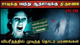 Real Life Ghost Experience in Tamil  பிரேத ஆத்மா திருமணமும் & தொடர் மரணமும்  Shivas Investigation