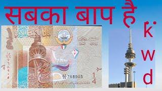 Kuwaiti Dinar world highest currency   1 KWD To 264 Indian rupees