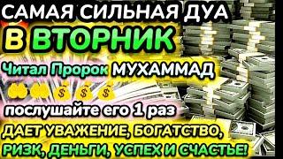 Дуа утром во вторник на Удачу.ВЫ ПОЛУЧИТЕ МНОГО ДЕНЕГ И НЕОГРАНИЧЕННОЕ БОГАТСТВО.ИншаАллах.