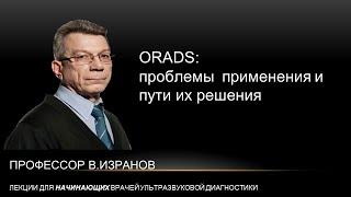 ORADS  проблемы применения и пути их решения