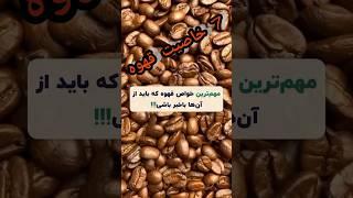 ️قهوه خاصیت های زیادی داره من 7 تاشو گفتم تو دوست عزیز بقیه خواص قهوه رو بگو#shorts#coffee#food