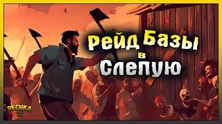 РЕЙД БАЗЫ В СЛЕПУЮ ХОРОШИЙ РЕЙД dimiteli Last Day on Earth Survival