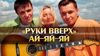 Руки Вверх -АЙ-ЯЙ-ЯЙ