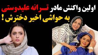 اولین واکنش مادر ترانه علیدوستی به حواشی اخیر دخترش 