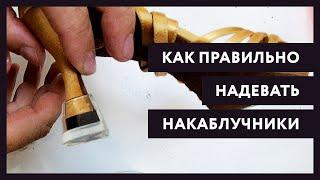 Бальные танцы. Как надевать накаблучники на туфли и зачем они нужны. ПРОТАНЦЫ