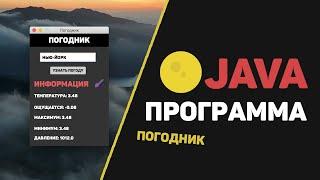 Сделал Java программу с интерфейсом  Погодное приложение