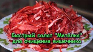 САЛАТ МЕТЕЛКА ДЛЯ ОЧИЩЕНИЯ КИШЕЧНИКА - РЕЦЕПТ ЗДОРОВЬЯ И СТРОЙНОСТИ