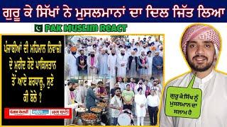 Pak Muslim React on ਪੰਜਾਬੀਆਂ ਦੀ ਮਹਿਮਾਨ ਨਿਵਾਜ਼ੀ ਦੇ ਮੁਰੀਦ ਹੋਏ ਪਾਕਿਸਤਾਨ ਤੋਂ ਆਏ ਸ਼ਰਧਾਲੂ ਸੁਣੋ ਕੀ ਬੋਲੇ ?