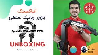 بازوی رباتیک هوشمند رباتیس توسط پیشروبات به ایران رسید  UNBOXING ROBOTIS OpenMANIPULATOR-PRO