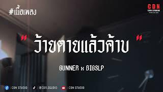 No Date ว้ายตายแล้วค้าบ - GUNNER x BIGSLP  เนื้อเพลง