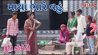 માથા ભારે વહું ભાગ 2  Jagdish Rathod  gujrati comedy