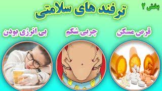 بخش 2 ترفند های سلامتی  3 تا از بهترین ترفند ها برای سلامتی  Medical Facts