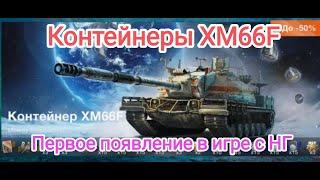  Контейнеры XM66F Открыл 23 конта . Коллекционная пт 10. Главная награда предыдущего нг. Wot blitz