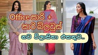 Saree jacket designs  New office wear saree & blouse patterns Sri Lanka  2021