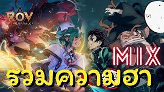 รวมความฮา RoV • Ep.4