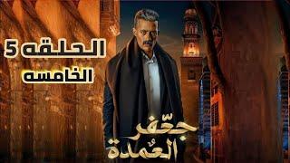 مسلسل جعفر العمده الحلقه 5 الخامسه  بطوله محمد رمضان  Jaafar al-Amdah Episode 5